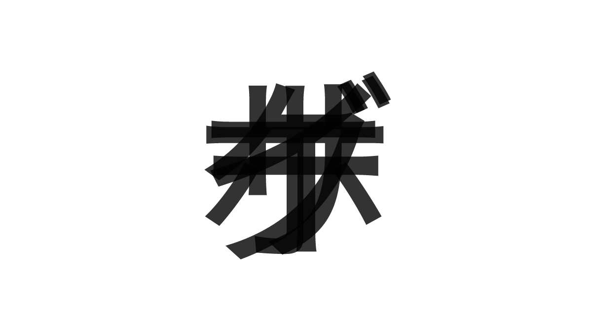 「サイボーグ」の重ね文字