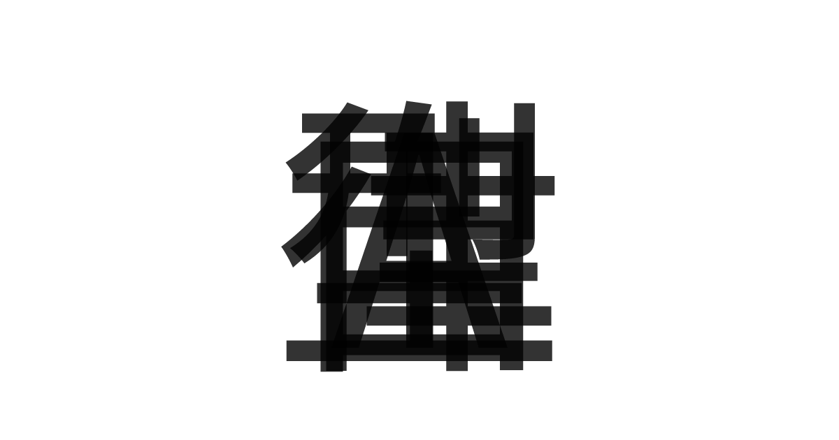 「自律型AI」の重ね文字