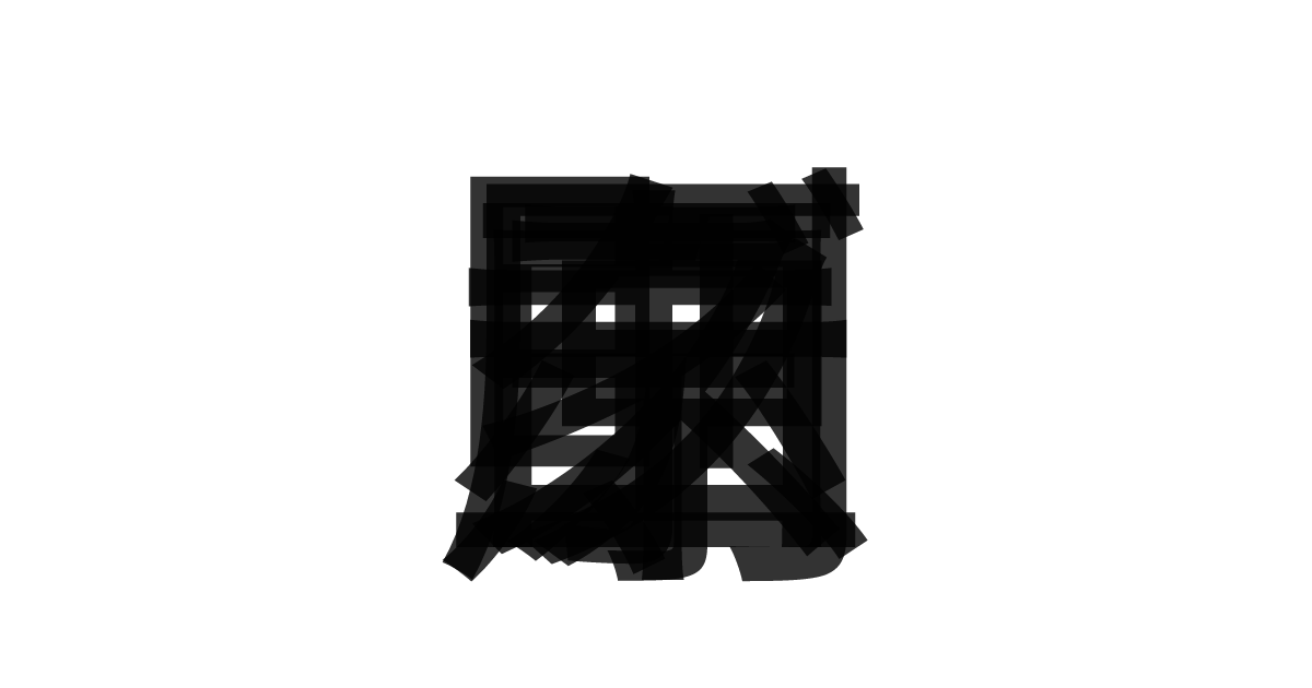 「ロボティクス三原則」の重ね文字