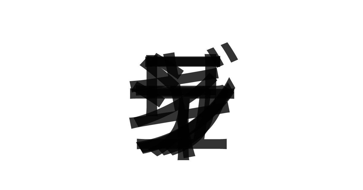 「シンギュラリティ」の重ね文字