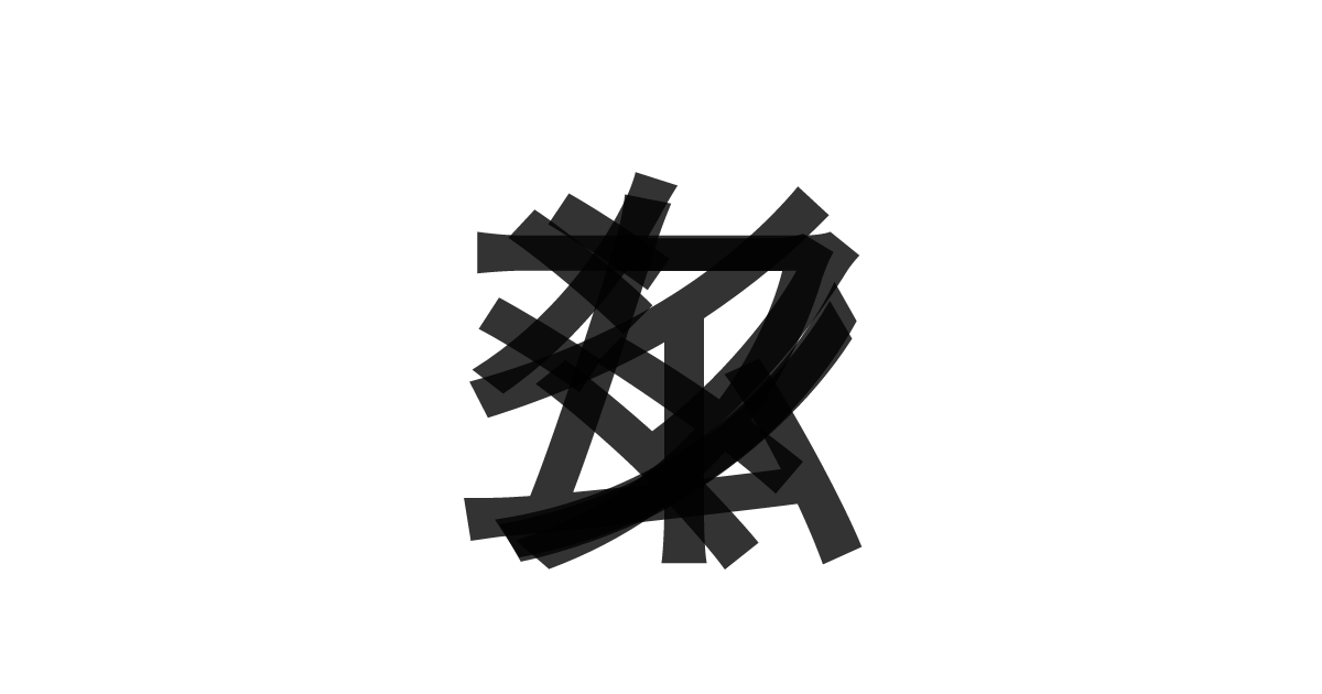 「タイムマシン」の重ね文字