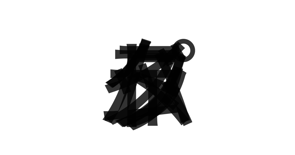 「タイムパラドックス」の重ね文字