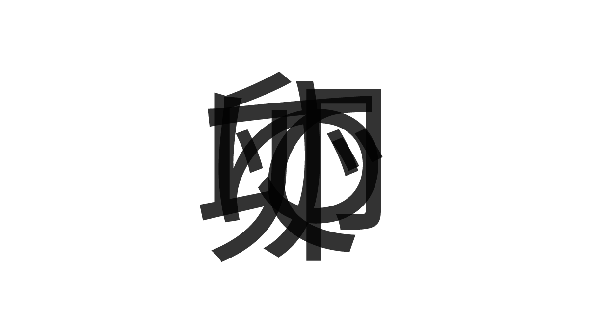 「ゆで卵」の重ね文字