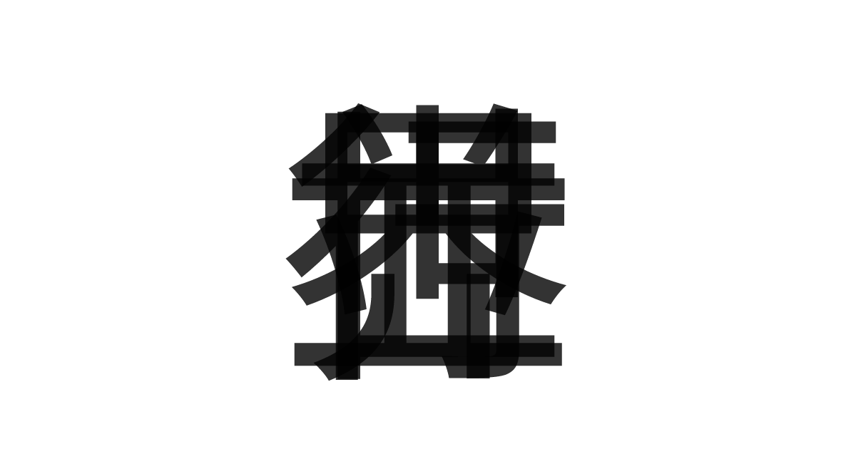 「並行世界」の重ね文字