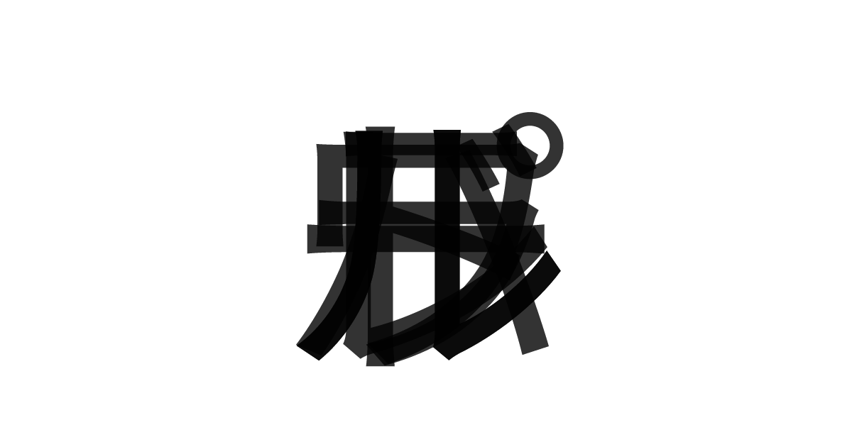 「パラレルワールド」の重ね文字