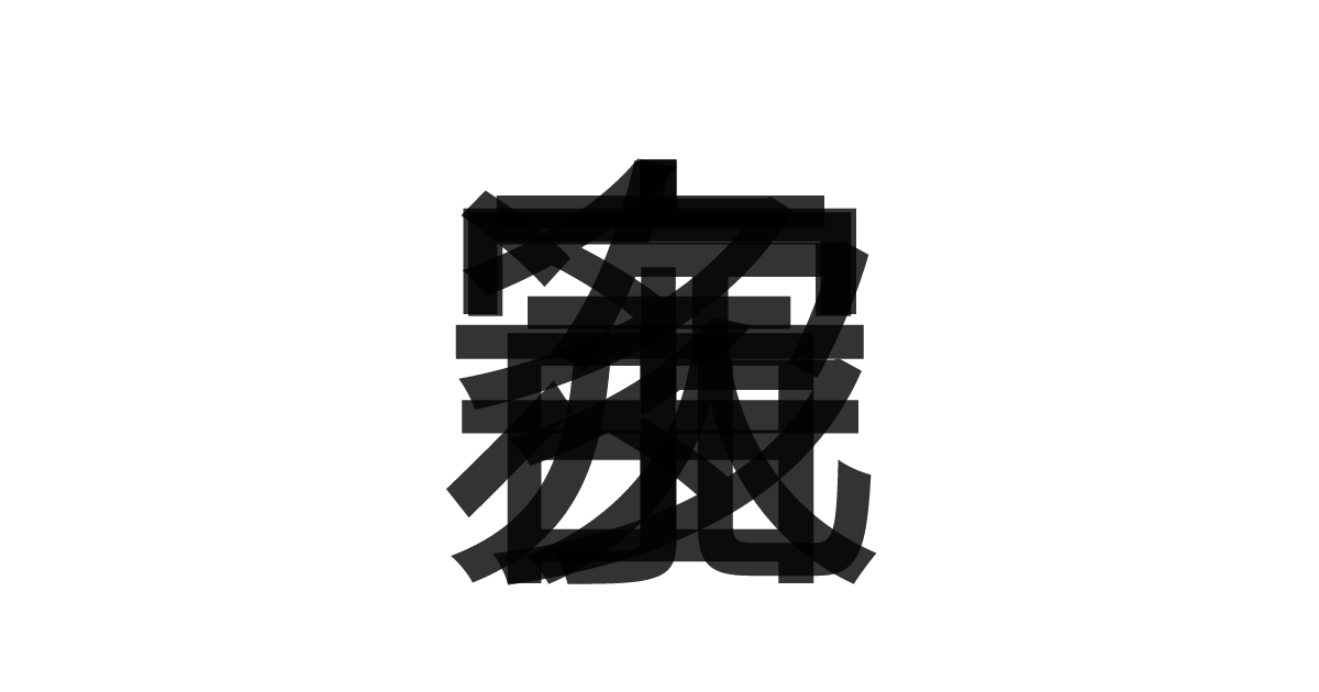 「多次元宇宙」の重ね文字