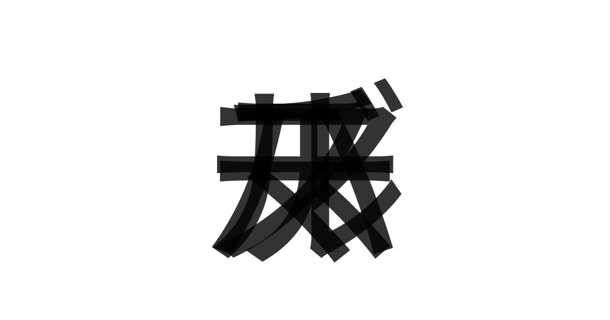 「マルチバース」の重ね文字
