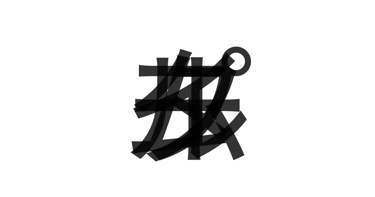 「タイムループ」の重ね文字