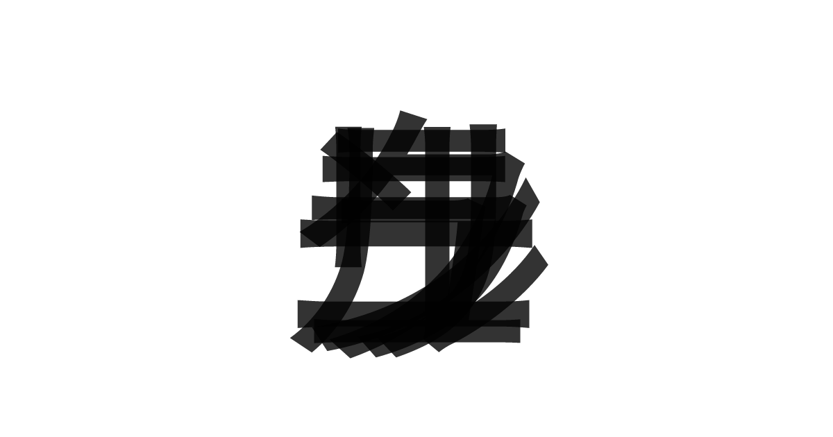 「ニューラルリンク」の重ね文字