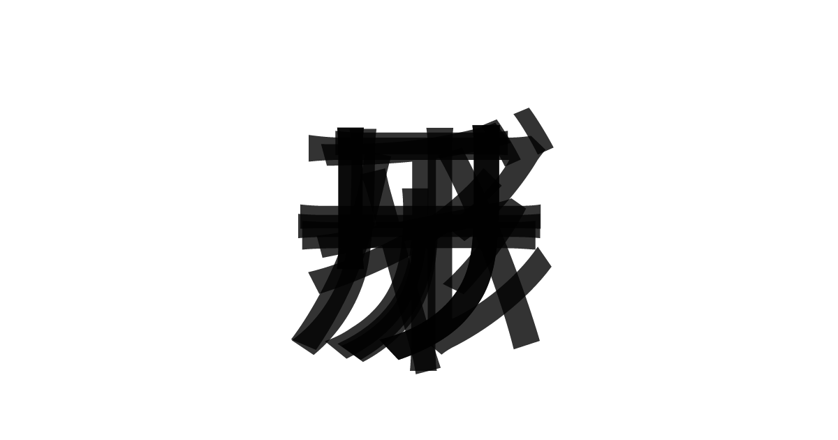 「バーチャルリアリティ」の重ね文字