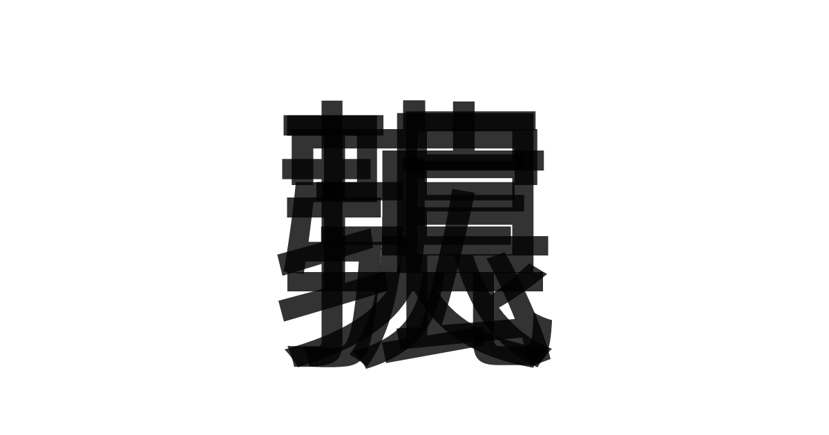 「拡張現実」の重ね文字