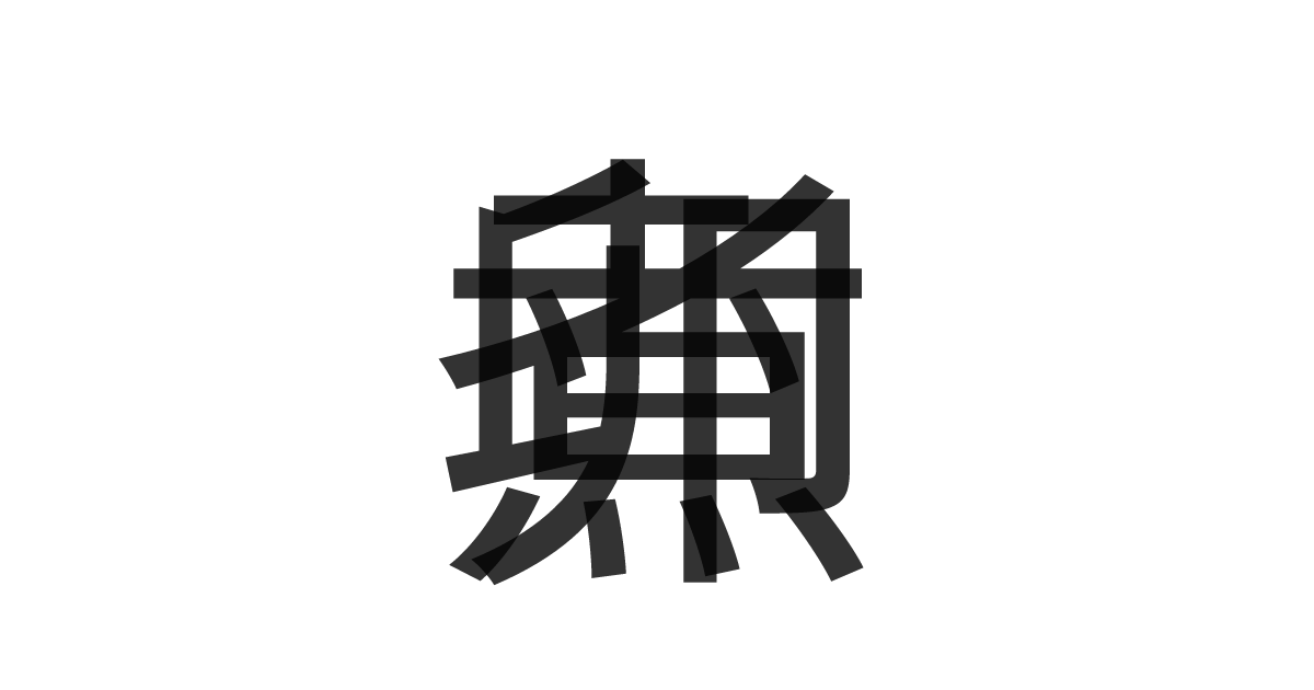 「煮卵」の重ね文字