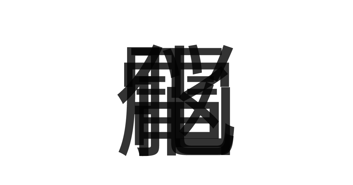 「電脳化」の重ね文字
