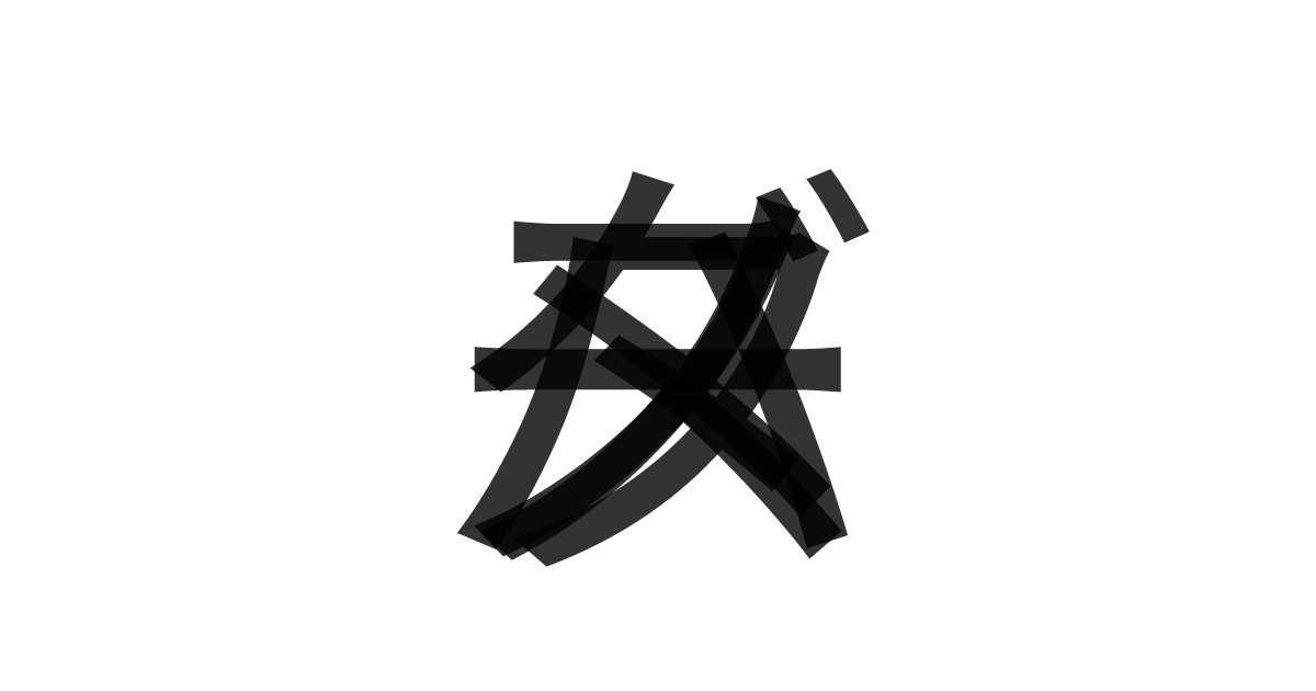 「メタバース」の重ね文字