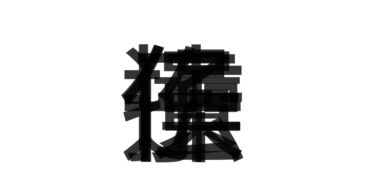 「遺伝子操作」の重ね文字