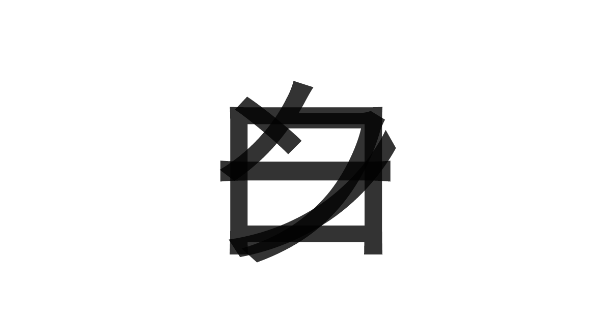 「クローン」の重ね文字