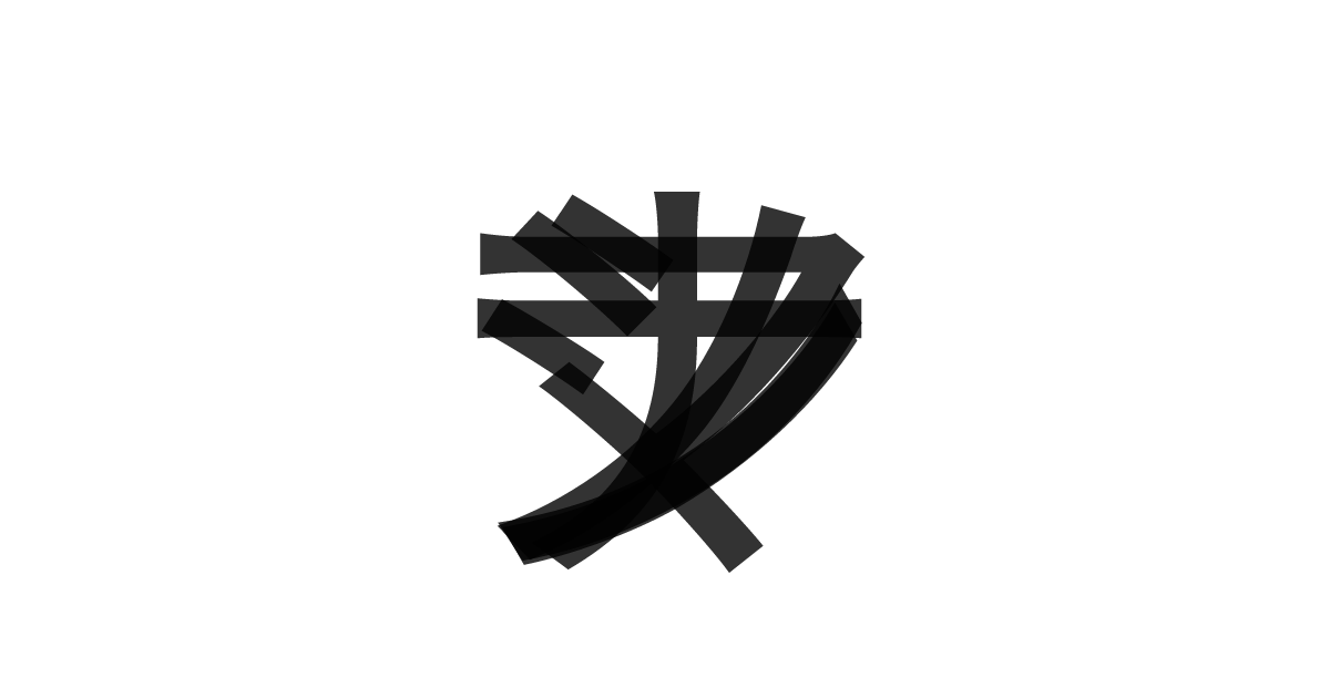「ナノマシン」の重ね文字