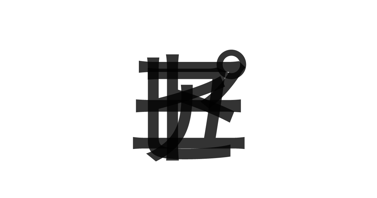 「ユートピア」の重ね文字