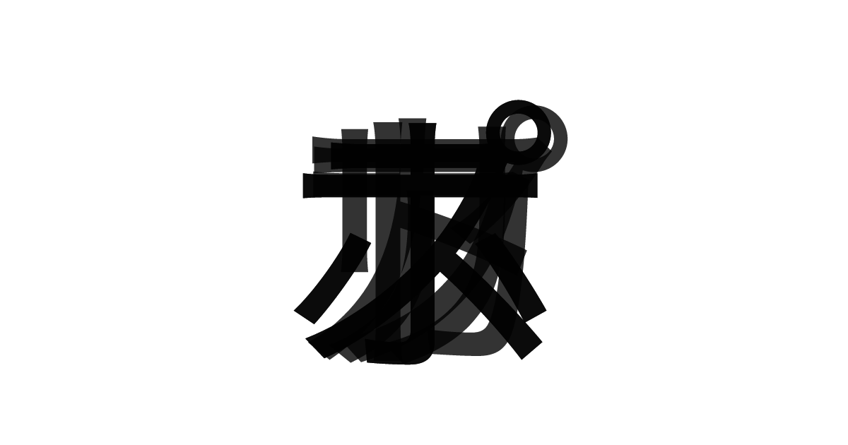 「ポストアポカリプス」の重ね文字