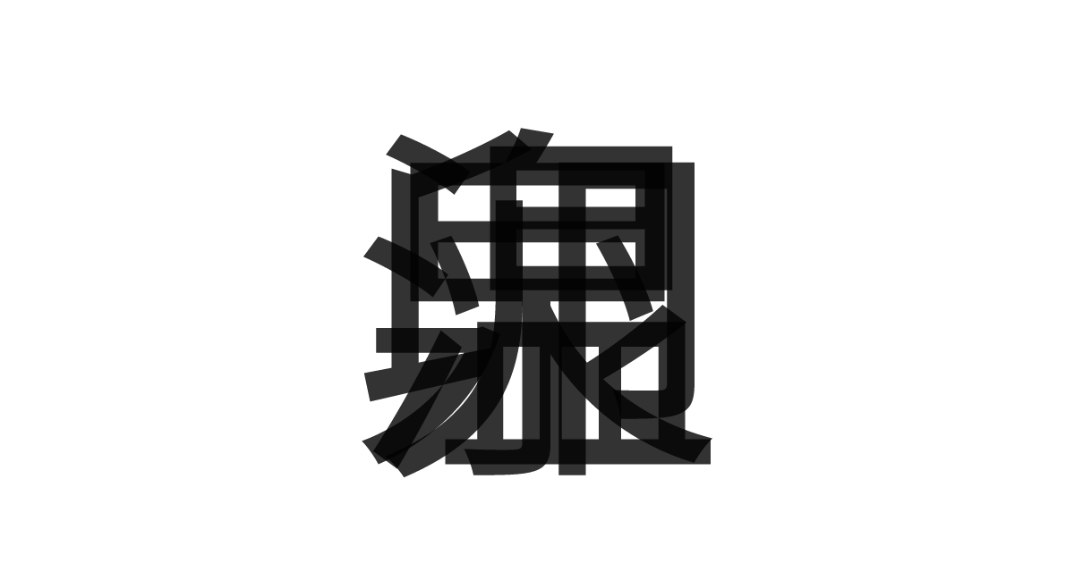 「温泉卵」の重ね文字
