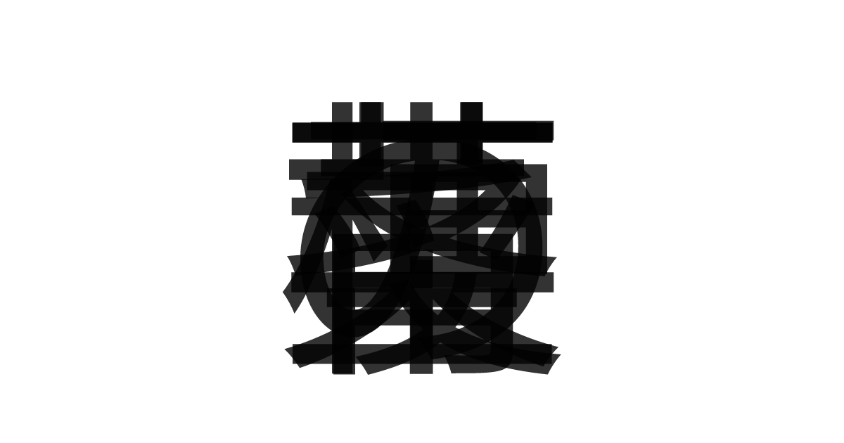「青梗菜の茎」の重ね文字