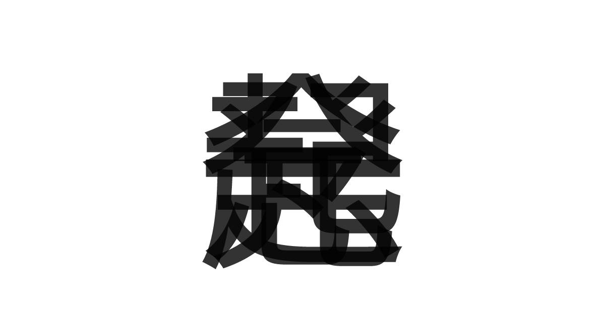 「一念発起」の重ね文字