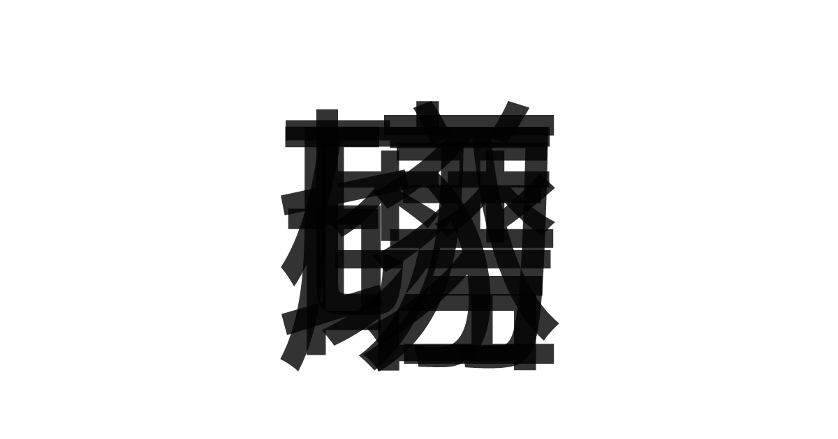 「切磋琢磨」の重ね文字