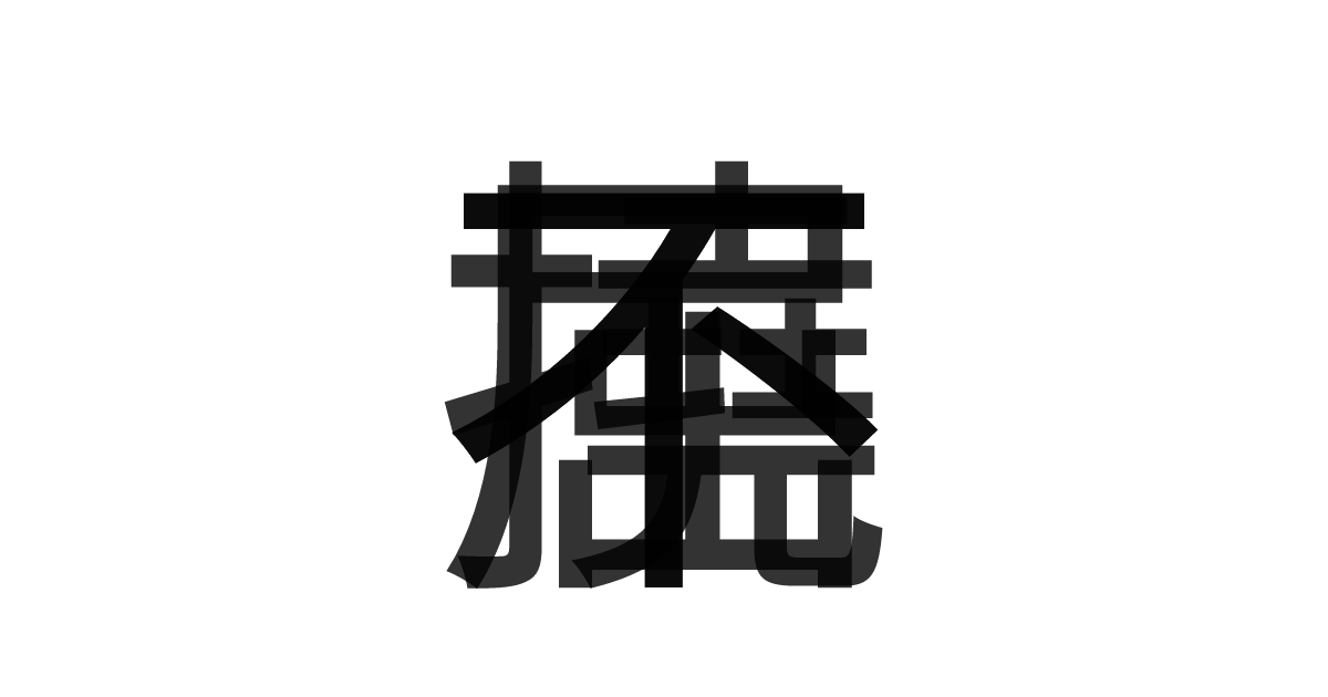「不撓不屈」の重ね文字