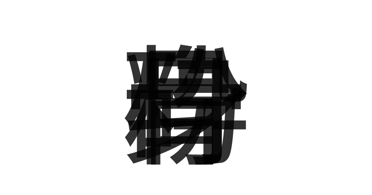 「粉骨砕身」の重ね文字