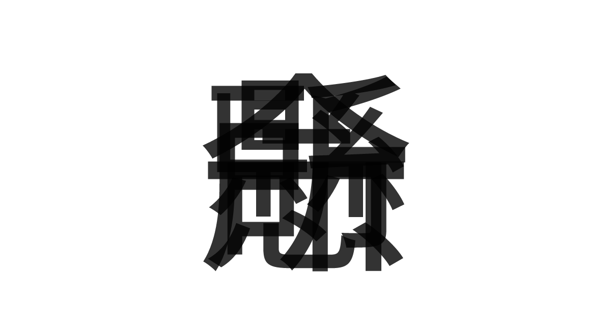 「一所懸命」の重ね文字
