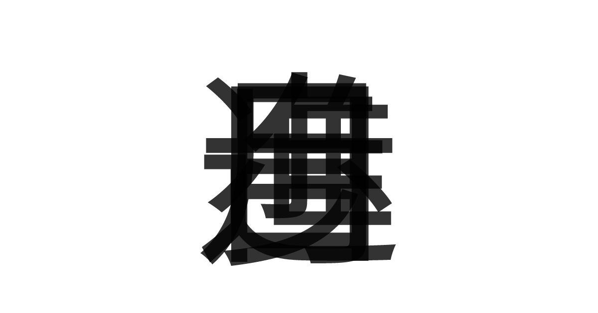 「日進月歩」の重ね文字