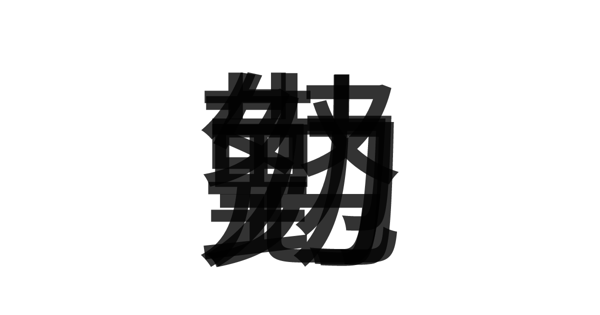 「勤勉努力」の重ね文字