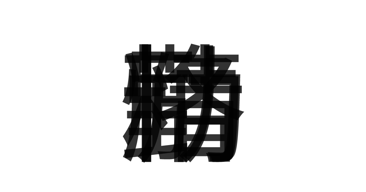 「精励恪勤」の重ね文字