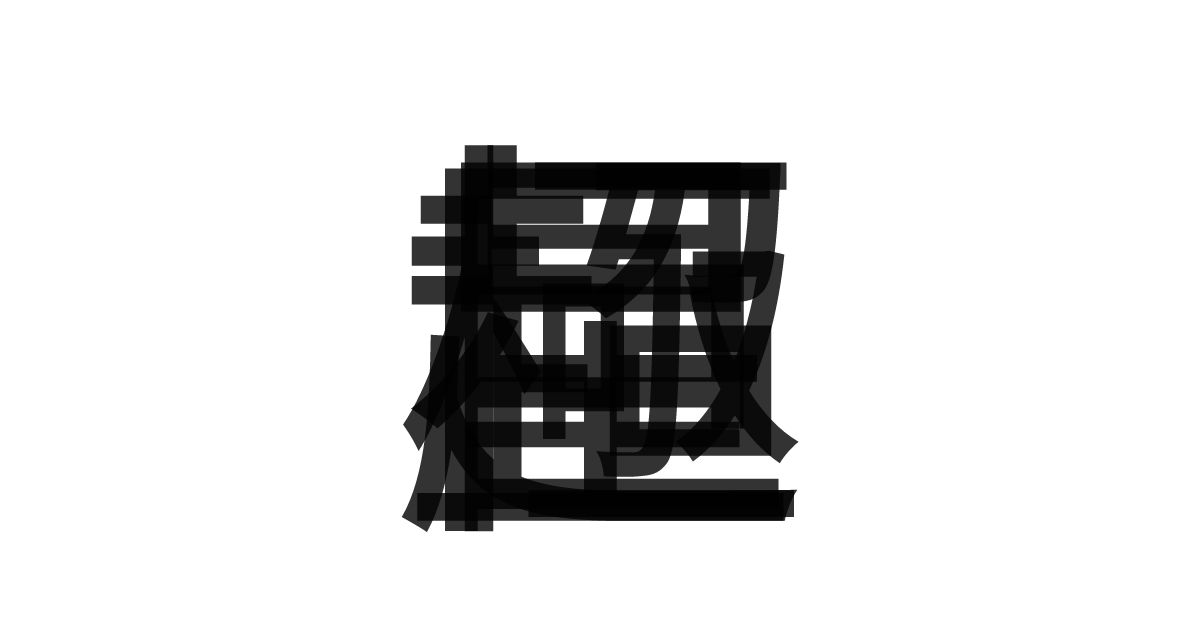 「極超巨星」の重ね文字