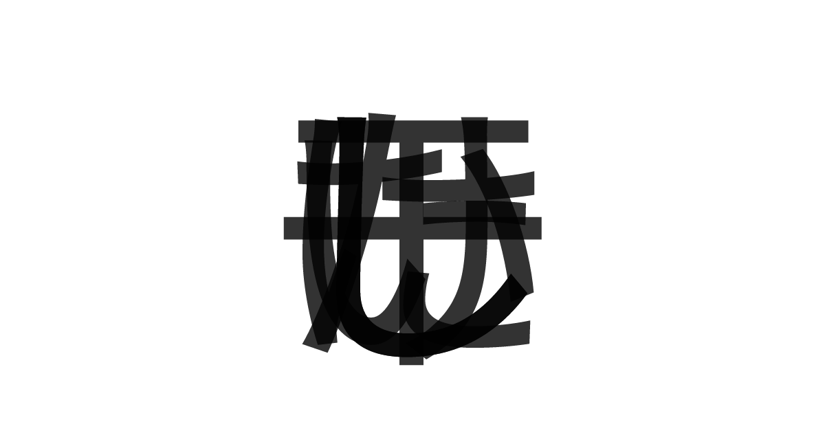 「干ししいたけ」の重ね文字