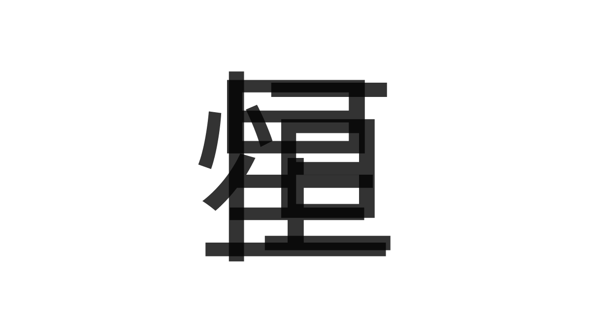 「恒星」の重ね文字