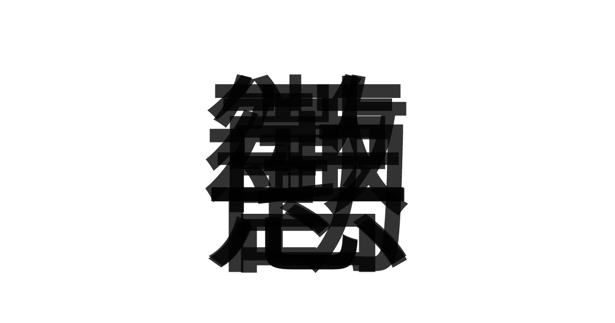 「勧善懲悪」の重ね文字