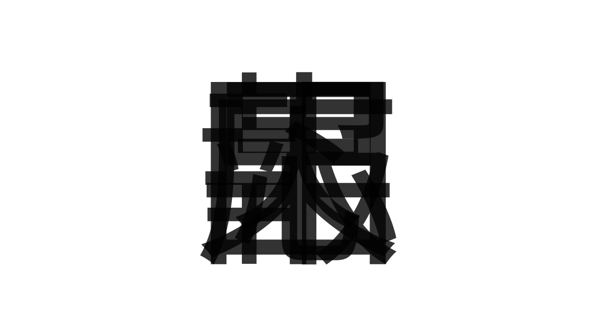 「因果応報」の重ね文字