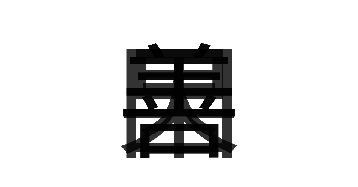 「善因善果」の重ね文字