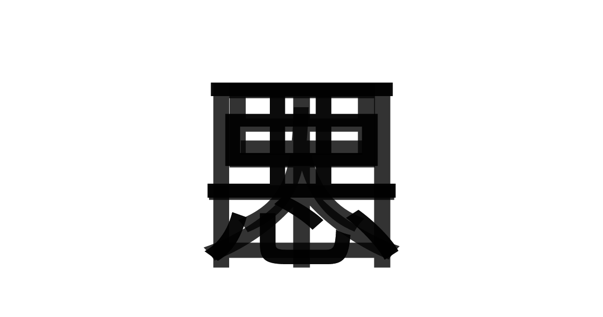 「悪因悪果」の重ね文字