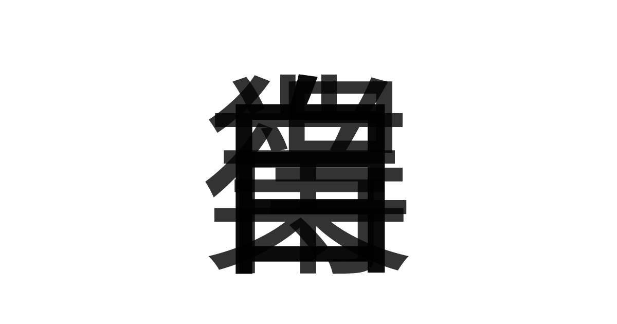 「自業自得」の重ね文字