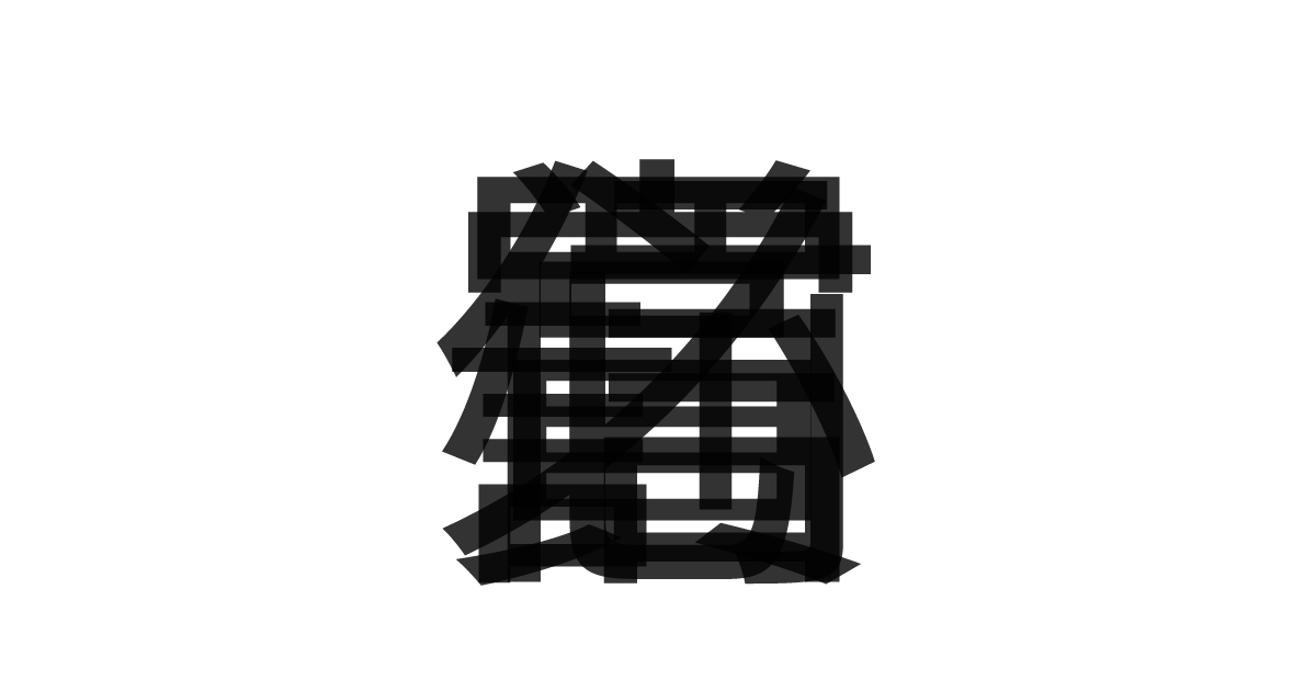 「信賞必罰」の重ね文字