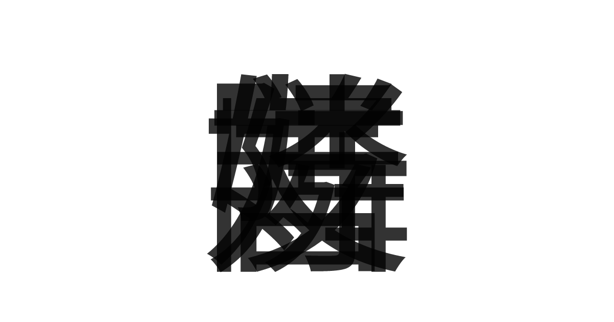 「善隣友好」の重ね文字