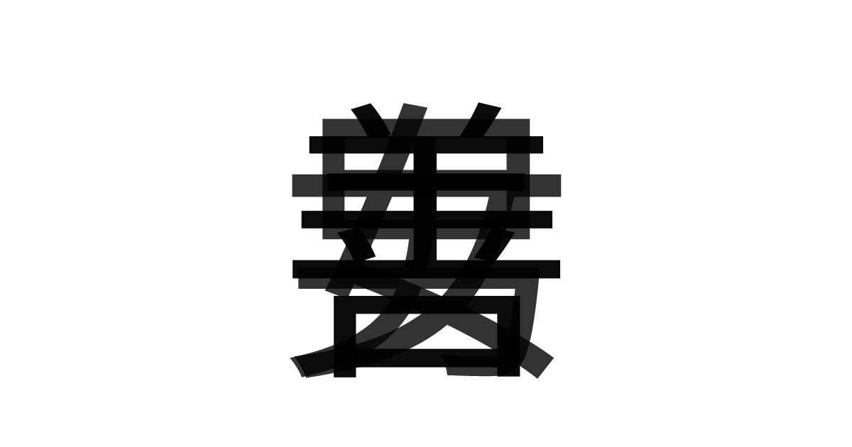 「善男善女」の重ね文字