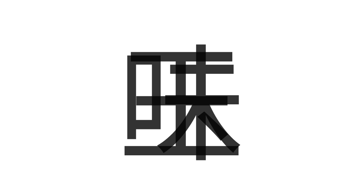 「味玉」の重ね文字