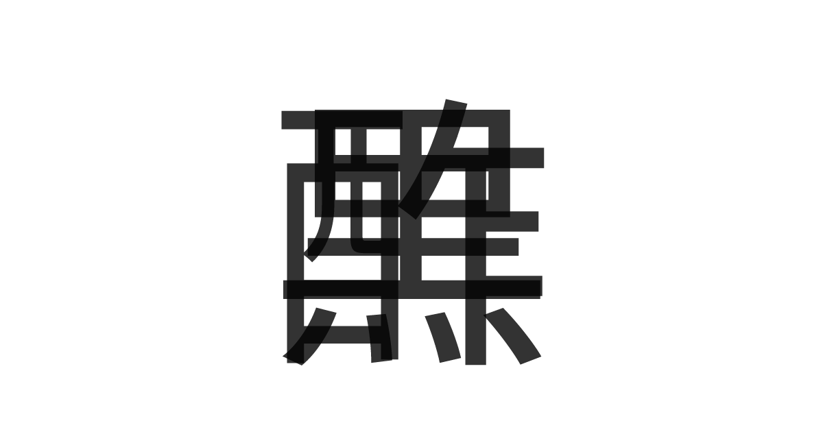 「黒酢」の重ね文字