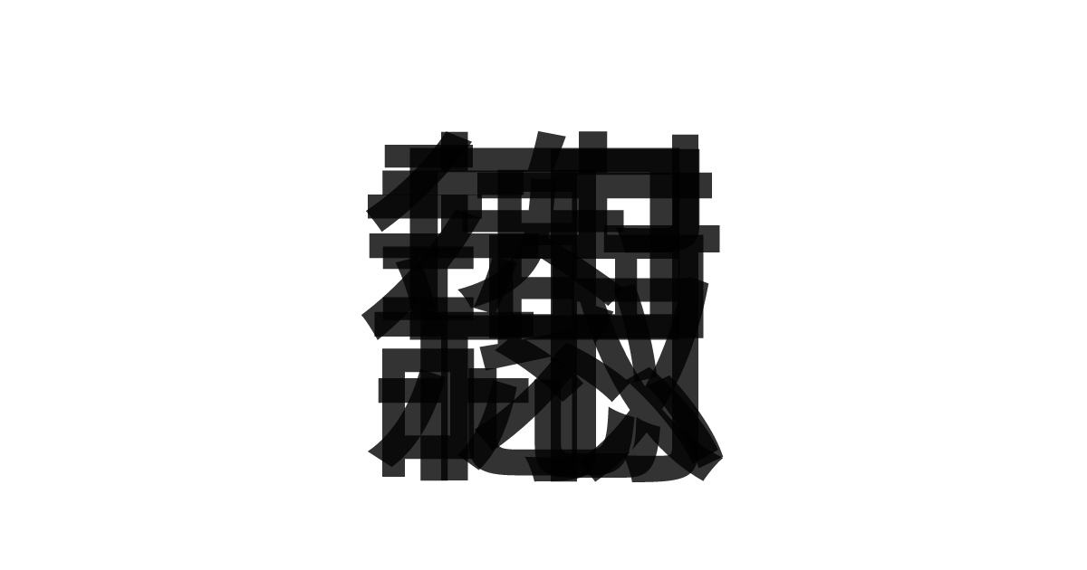 「報恩謝徳」の重ね文字