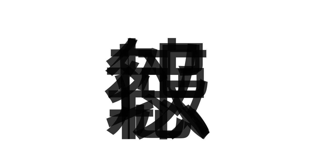 「報怨以徳」の重ね文字