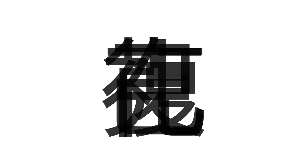 「克己復礼」の重ね文字