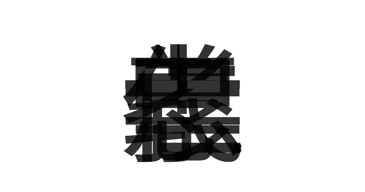 「忠孝仁義」の重ね文字